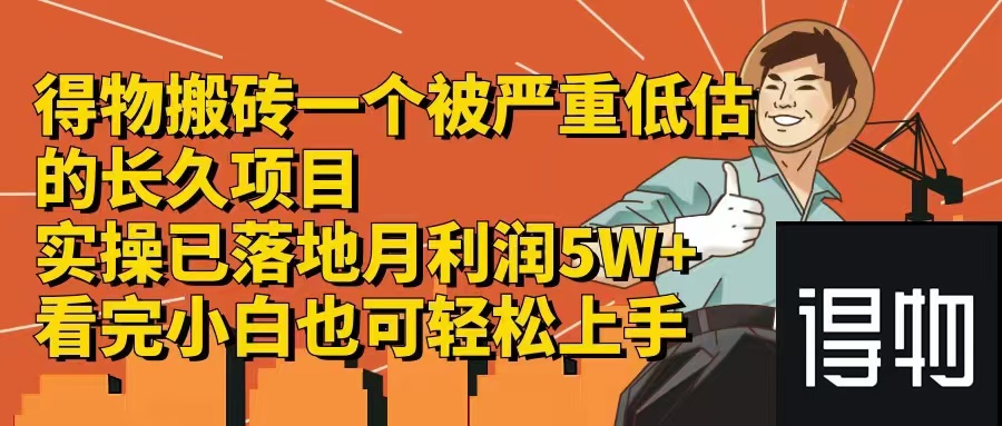 得物搬砖 一个被严重低估的长久项目   一单30—300+   实操已落地  月...-Xiaobei云
