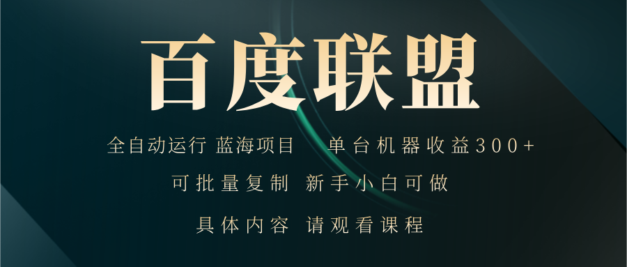 百度联盟自动运行 运行稳定  单机300+-Xiaobei云