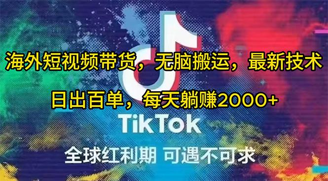 (10051期)海外短视频带货，无脑搬运，最新技术，日出百单，每天躺赚2000+-Xiaobei云