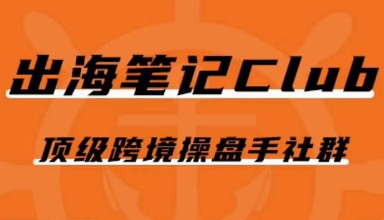出海笔记操盘手Club会员，顶级跨境操盘手社群-Xiaobei云