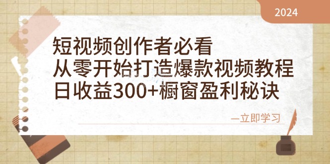 短视频创作者必看:从零开始打造爆款视频教程,日收益300+橱窗盈利秘诀-Xiaobei云