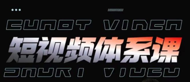 短视频完整知识体系课，一次性搞懂短视频，运营手法、内容制作、投放技巧项目玩法-Xiaobei云
