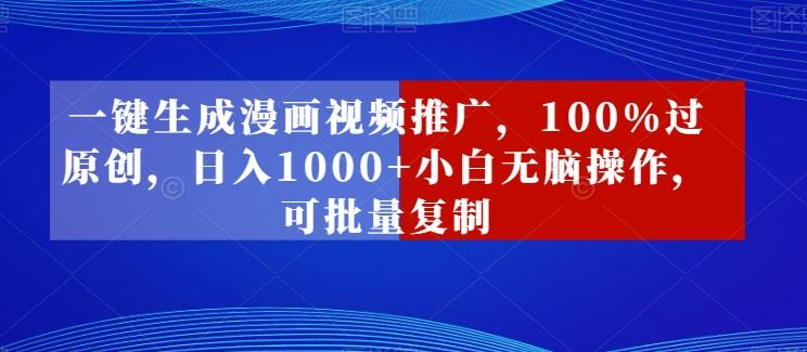 一键生成漫画视频推广，100%过原创，日入1000+小白无脑操作，可批量复制-Xiaobei云