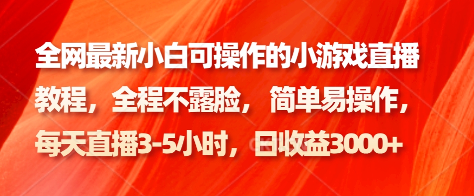 全网最新小白可操作的小游戏直播教程,全程不露脸, 简单易操作,日收益3000+-Xiaobei云