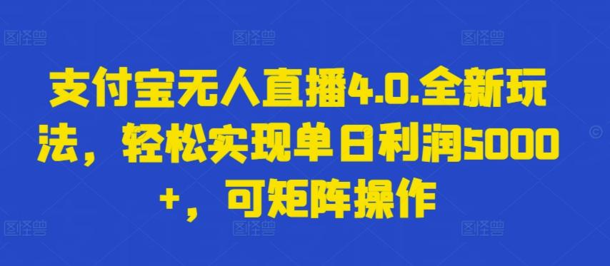 支付宝无人直播4.0.全新玩法，轻松实现单日利润5000+，可矩阵操作【揭秘】-Xiaobei云