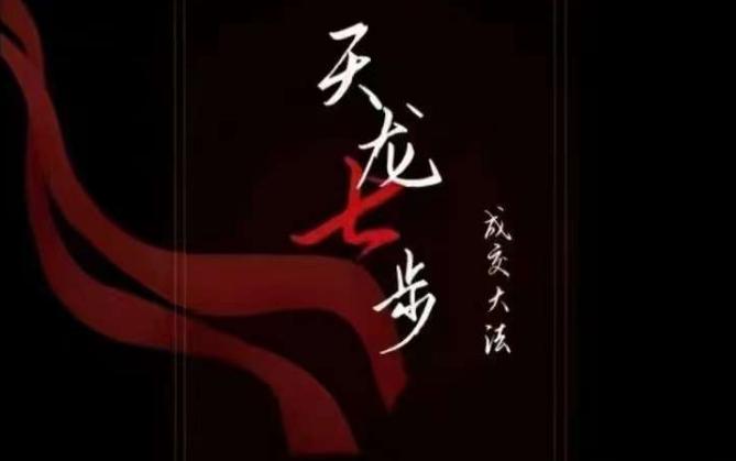天龙七步－被动‬成交大法，21节了解成交底层逻辑被动收入【音频】-Xiaobei云