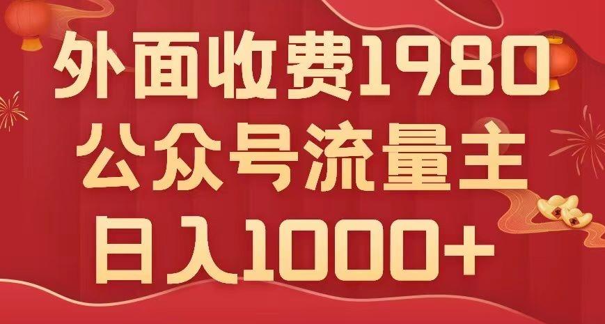 公众号流量主项目，不用AI也能写出10w+，小白也可上手，日入1000+【揭秘】-Xiaobei云