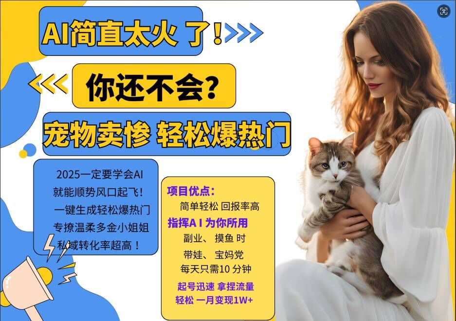 小红书AI宠物卖惨打工项目，一键生成轻松爆热门，专撩温柔多金小姐姐，私域转化率超高-Xiaobei云