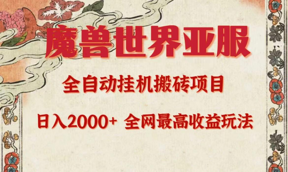 (9920期)亚服魔兽全自动搬砖项目，日入2000+，全网独家最高收益玩法。-Xiaobei云