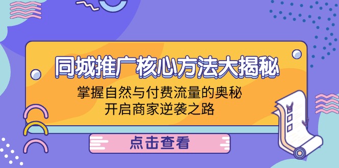 同城推广核心方法大揭秘：掌握自然与付费流量的奥秘，开启商家逆袭之路-Xiaobei云