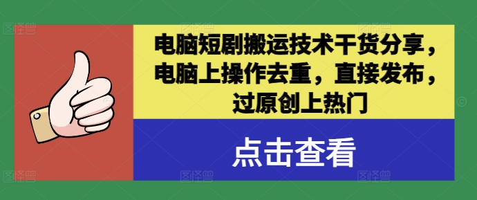 电脑短剧搬运技术干货分享，电脑上操作去重，直接发布，过原创上热门-Xiaobei云