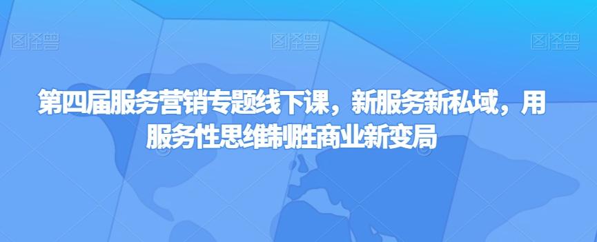 第四届服务营销专题线下课，新服务新私域，用服务性思维制胜商业新变局-Xiaobei云
