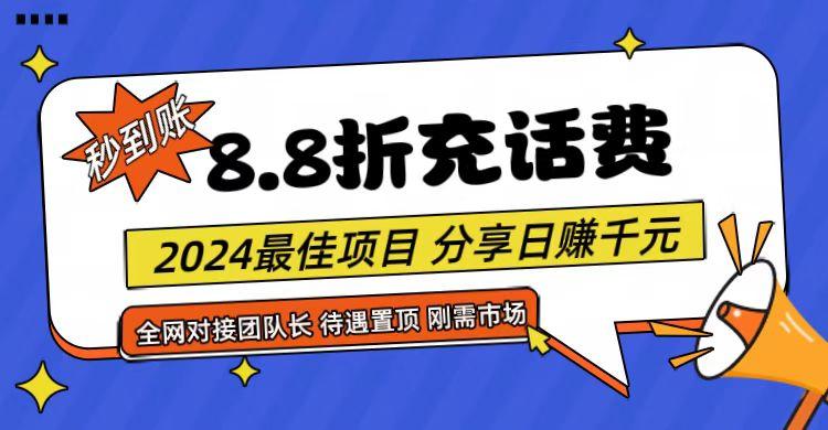 【享购App】8.8折充值话费，轻松日入千元，管道收益无上限，全网对接团队长-Xiaobei云