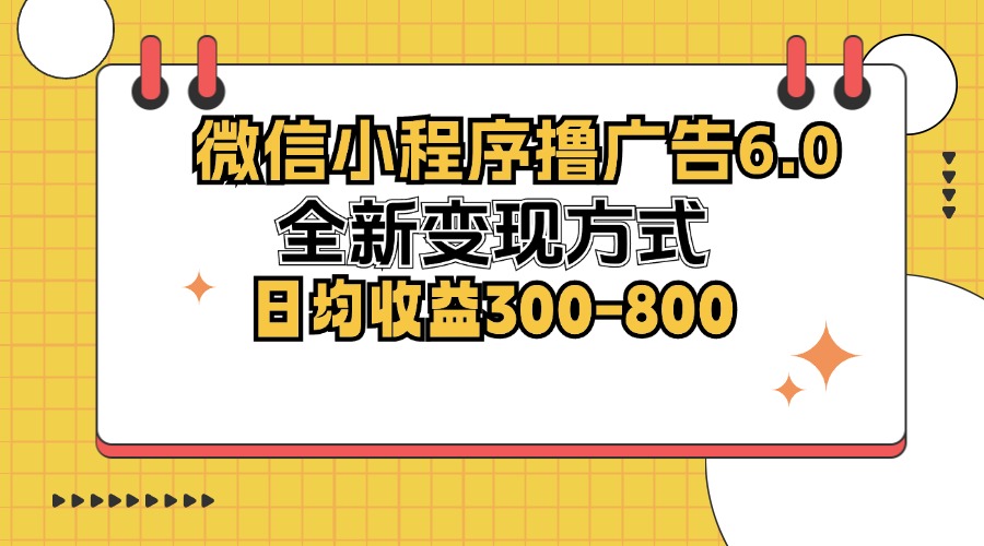 微信小程序撸广告6.0，全新变现方式，日均收益300-800-Xiaobei云