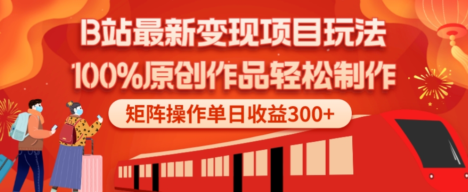 B站最新变现项目玩法，100%原创作品轻松制作，矩阵操作单日收益300+-Xiaobei云