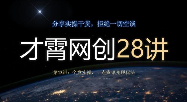 才霄网创28讲第13讲：全盘实操，一点资讯变现玩法-Xiaobei云