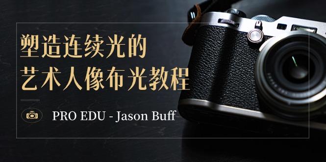 PRO EDU – Jason Buff 塑造连续光的艺术人像布光教程-15节课-中英字幕-Xiaobei云