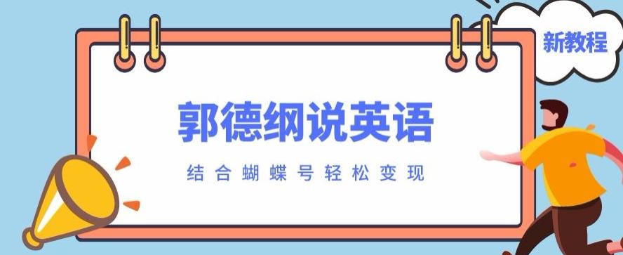 最近爆火的郭德纲说英语视频制作教程，配合蝴蝶号轻松撸收益-Xiaobei云