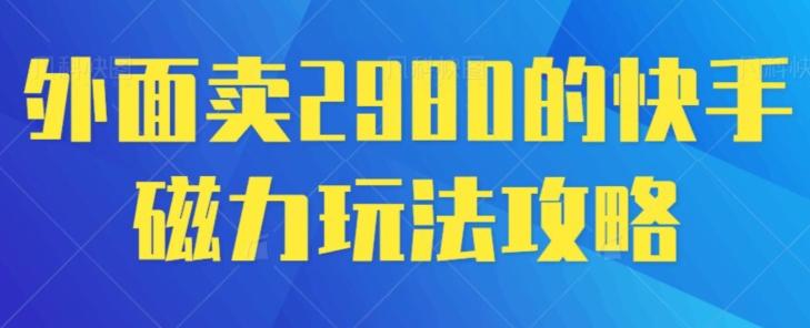 外面卖2980的快手磁力搬砖教程，适合新手小白操作-Xiaobei云