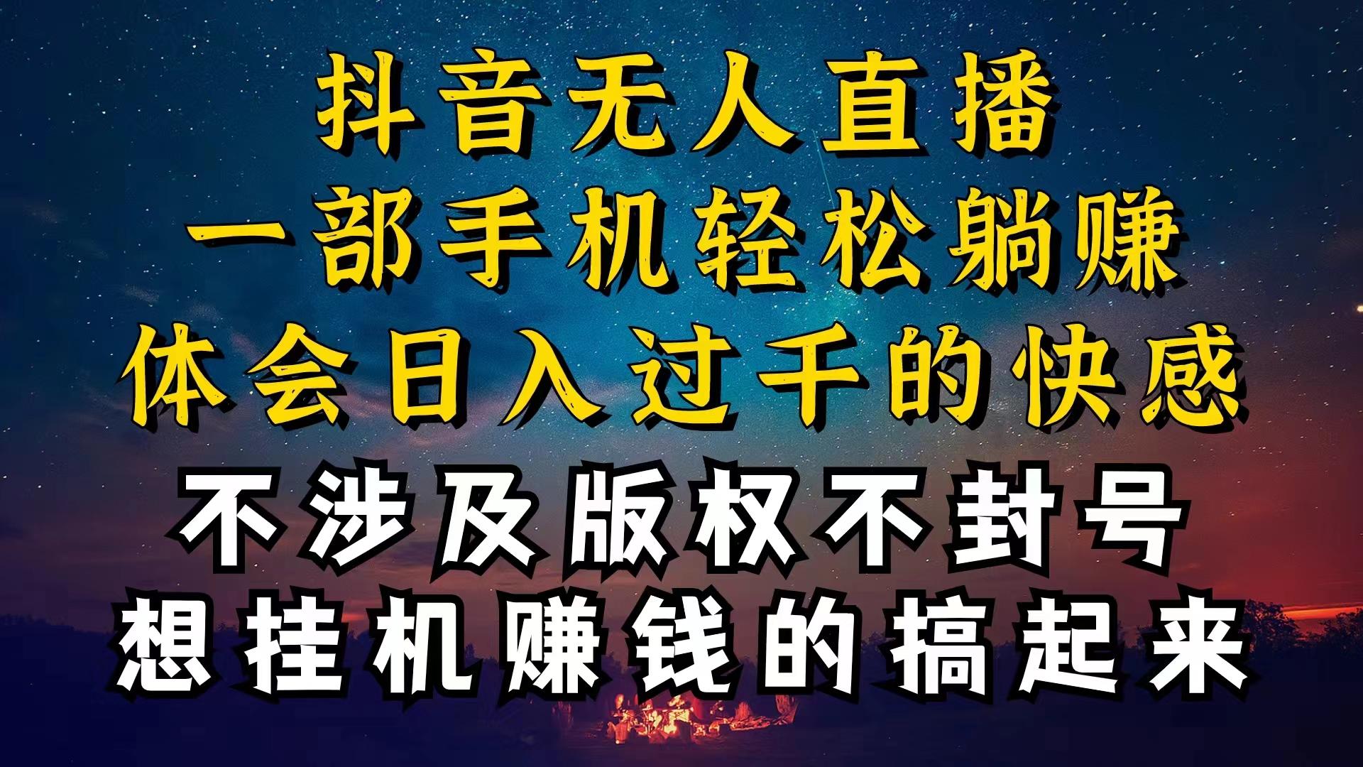 抖音无人直播技巧揭秘，为什么你的无人天天封号，我的无人日入上千，还...-Xiaobei云