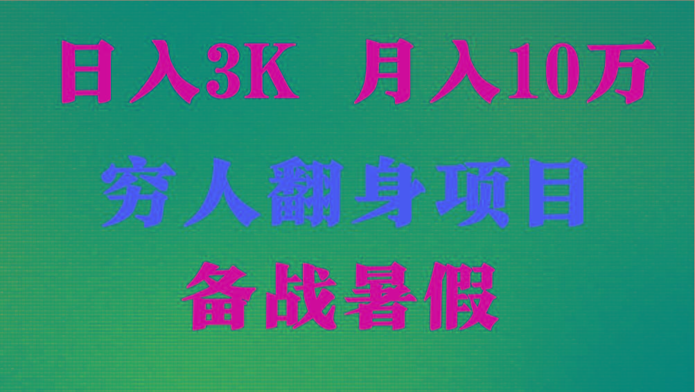 日入3K 月入10万+ ，暑假翻身项目，小白上手快，无门槛-Xiaobei云