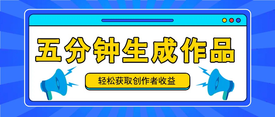 五分钟内即可生成一个原创作品，每日获取创作者收益100-300+！-Xiaobei云
