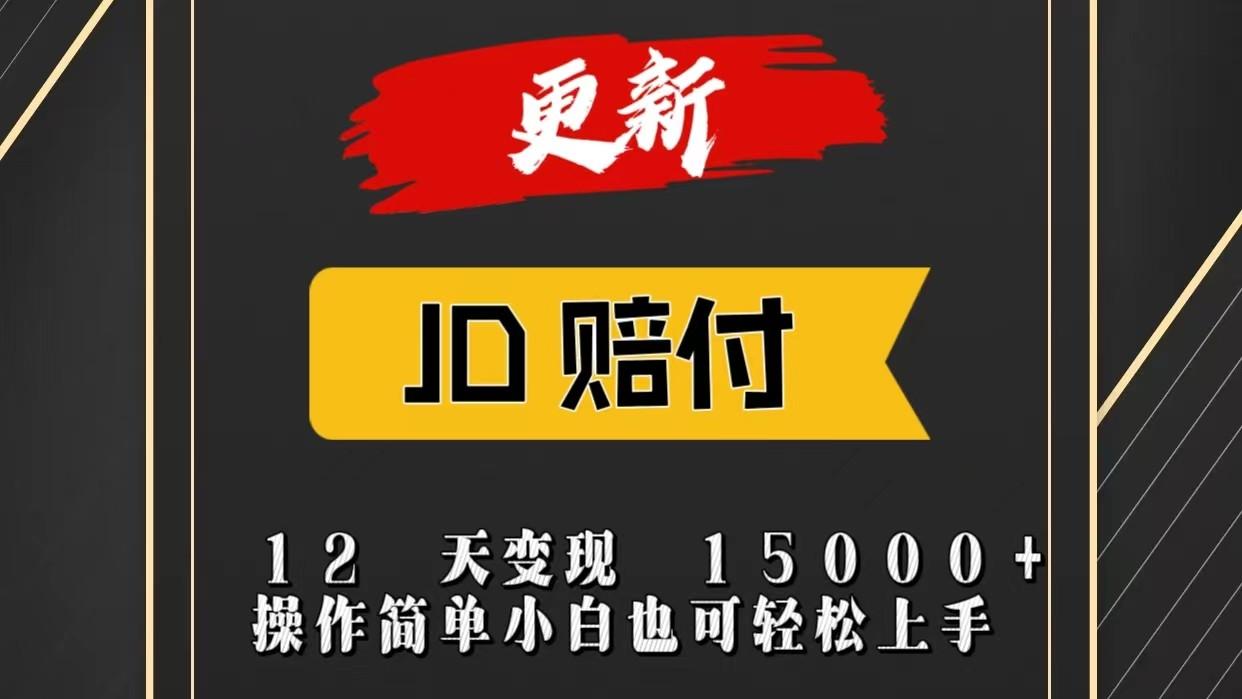 JD暴力掘金12天变现15000+操作简单小白也可轻松上手-Xiaobei云