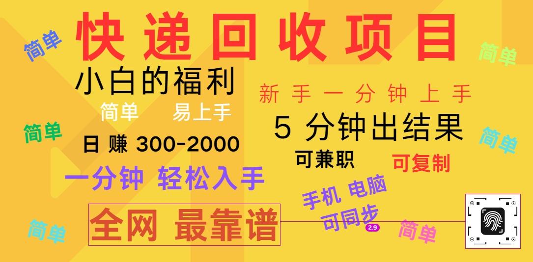 快递回收项目，电脑/手机通用，小白一分钟出结果，可复制，可长期干，日赚300~2000-Xiaobei云