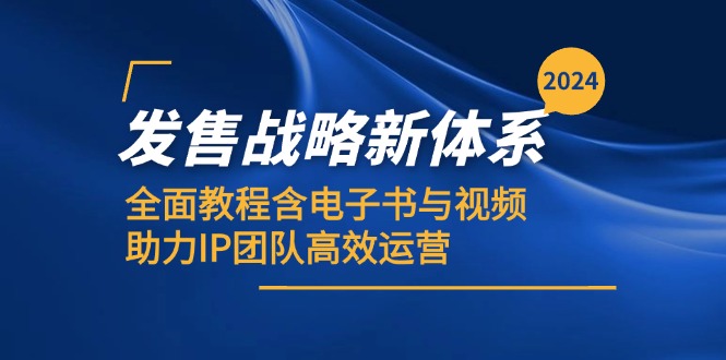 2024发售战略新体系,全面教程含电子书与视频,助力IP团队高效运营-Xiaobei云