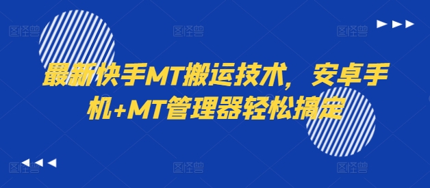 最新快手MT搬运技术，安卓手机+MT管理器轻松搞定-Xiaobei云