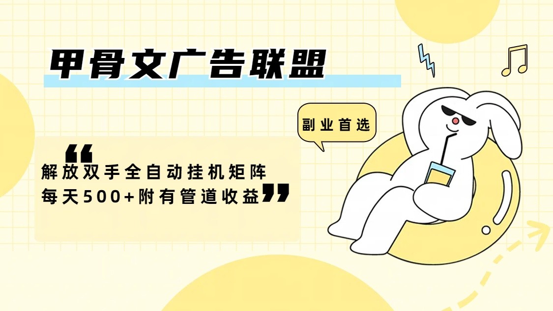 甲骨文广告联盟解放双手全自动挂机矩阵每天500+附有管道收益-Xiaobei云