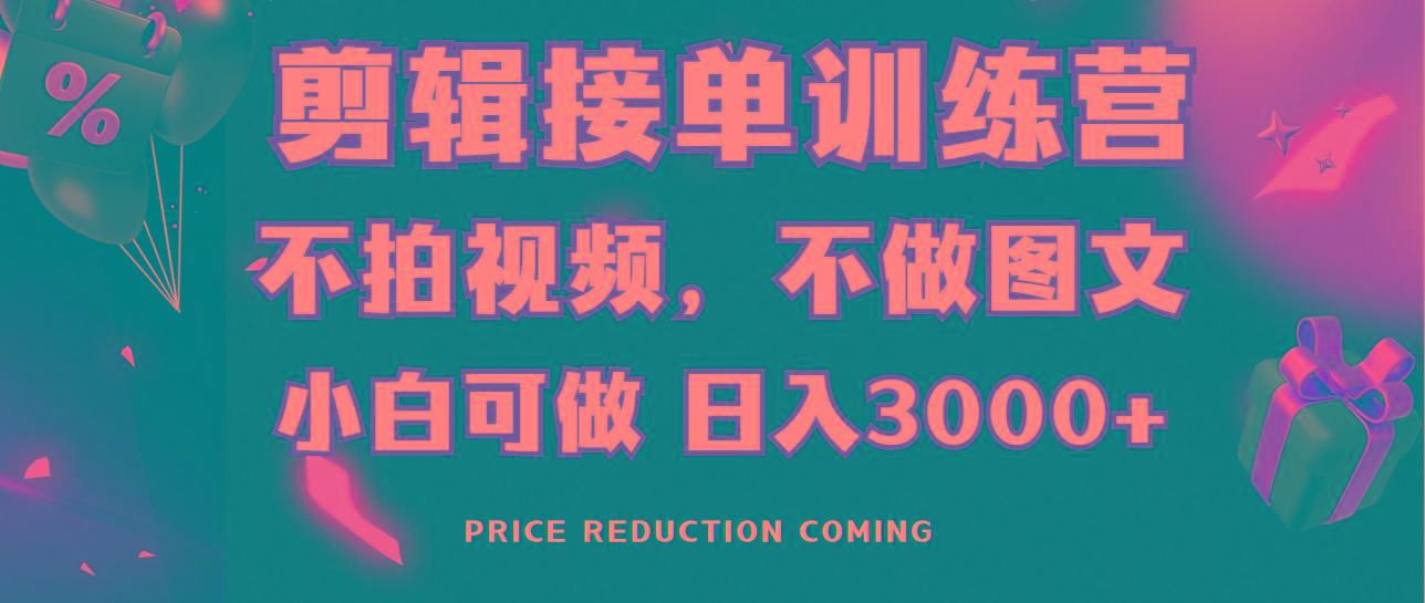 剪辑接单训练营，不拍视频，不做图文，适合所有人，日入3000+-Xiaobei云