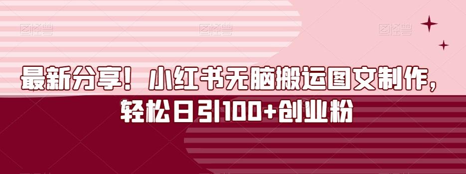 最新分享！小红书无脑搬运图文制作，轻松日引100+创业粉-Xiaobei云
