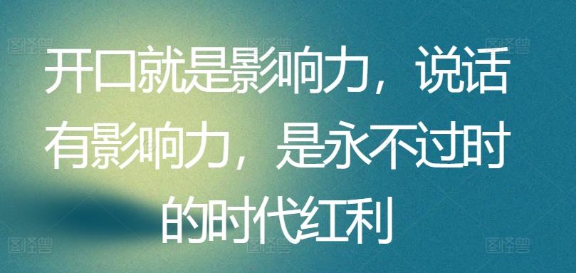开口就是影响力，说话有影响力，是永不过时的时代红利-Xiaobei云