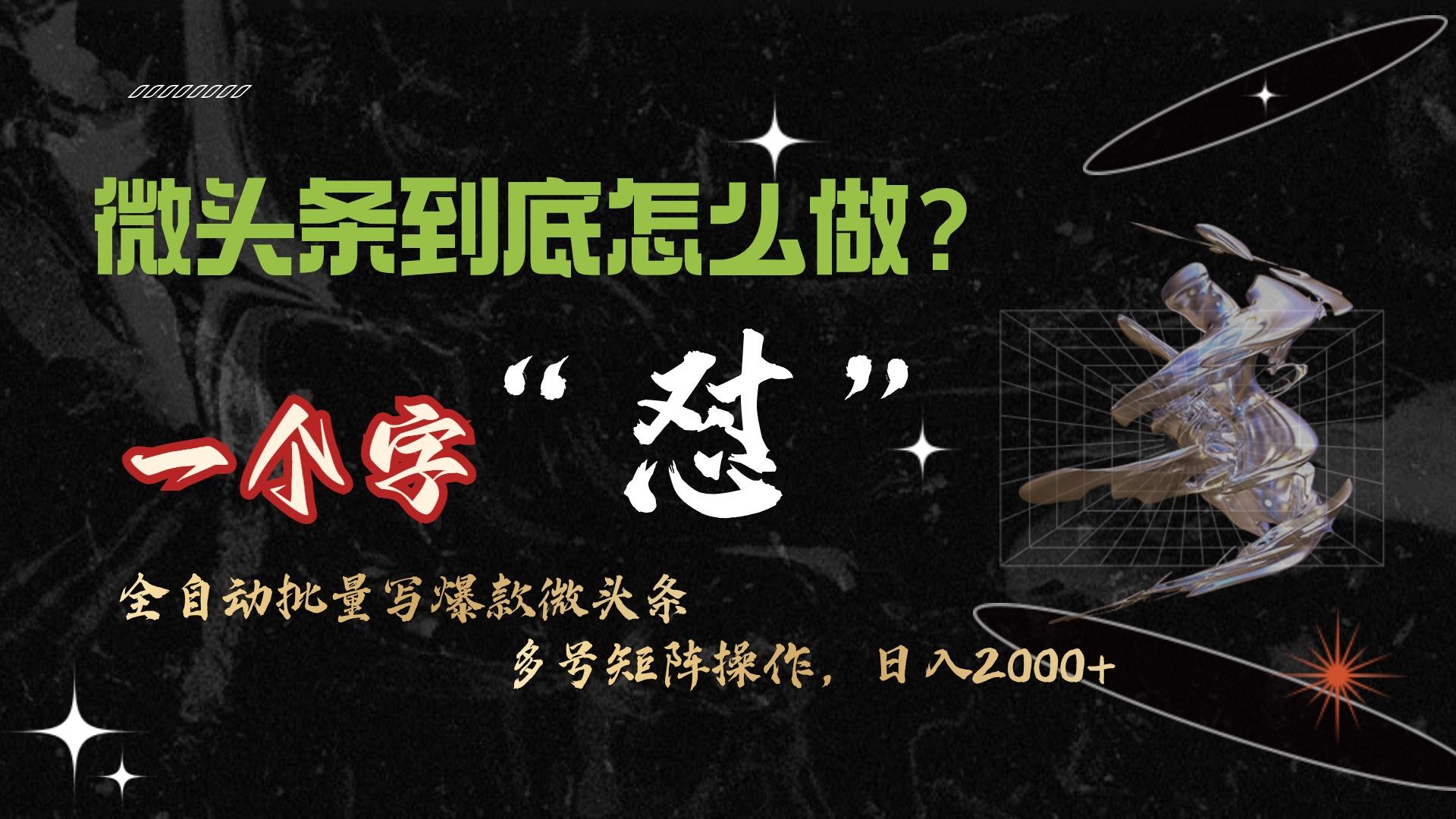 (9809期)微头条最新最强连怼操作，10分钟50条，真正解放双手，月入1w+-Xiaobei云