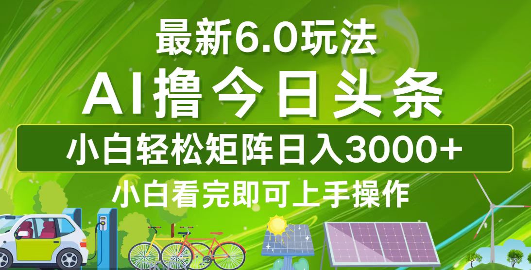 今日头条最新6.0玩法，轻松矩阵日入3000+-Xiaobei云