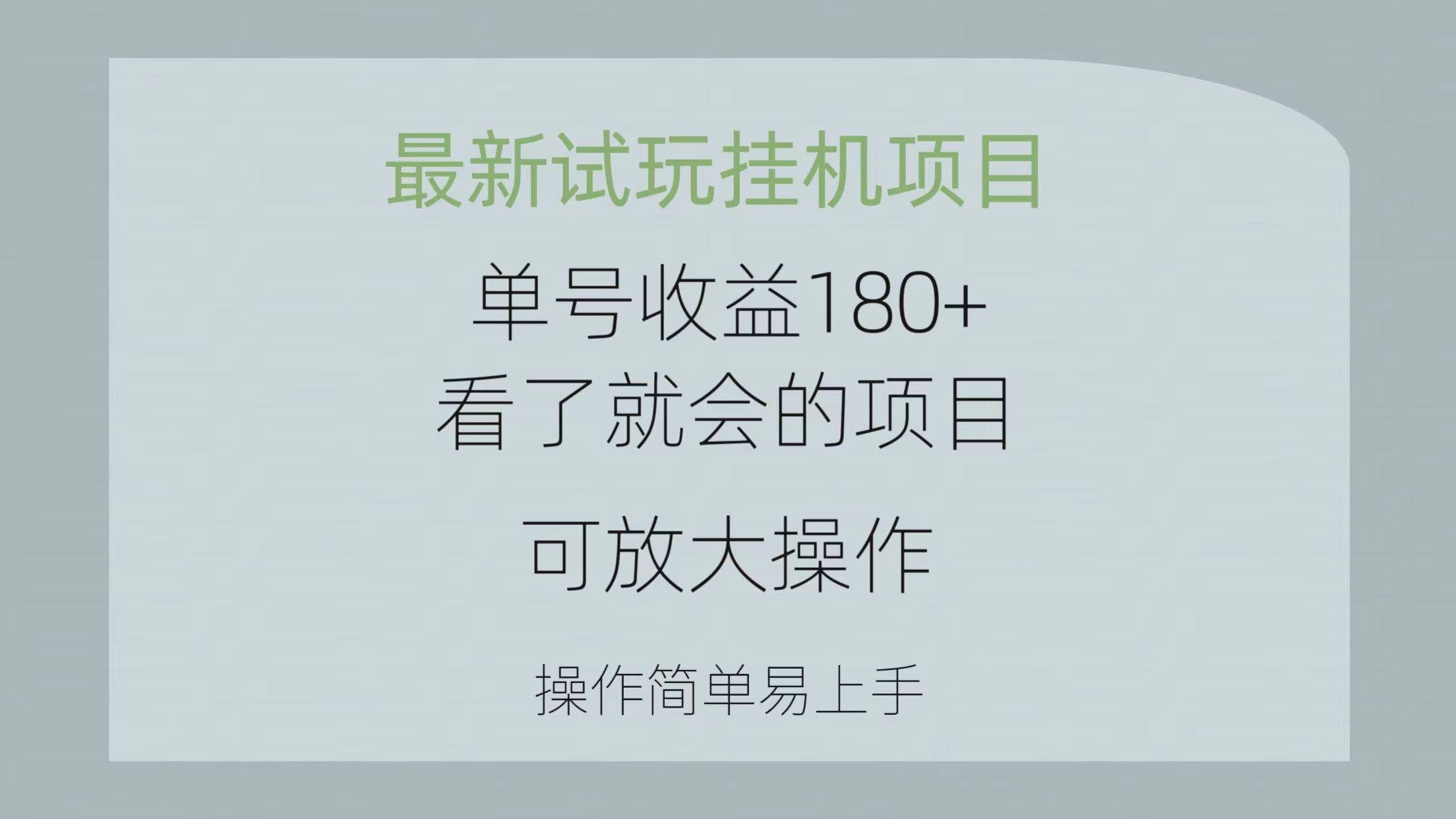 最新试玩挂机项目 单号收益180+看了就会的项目，可放大操作 操作简单易...-Xiaobei云