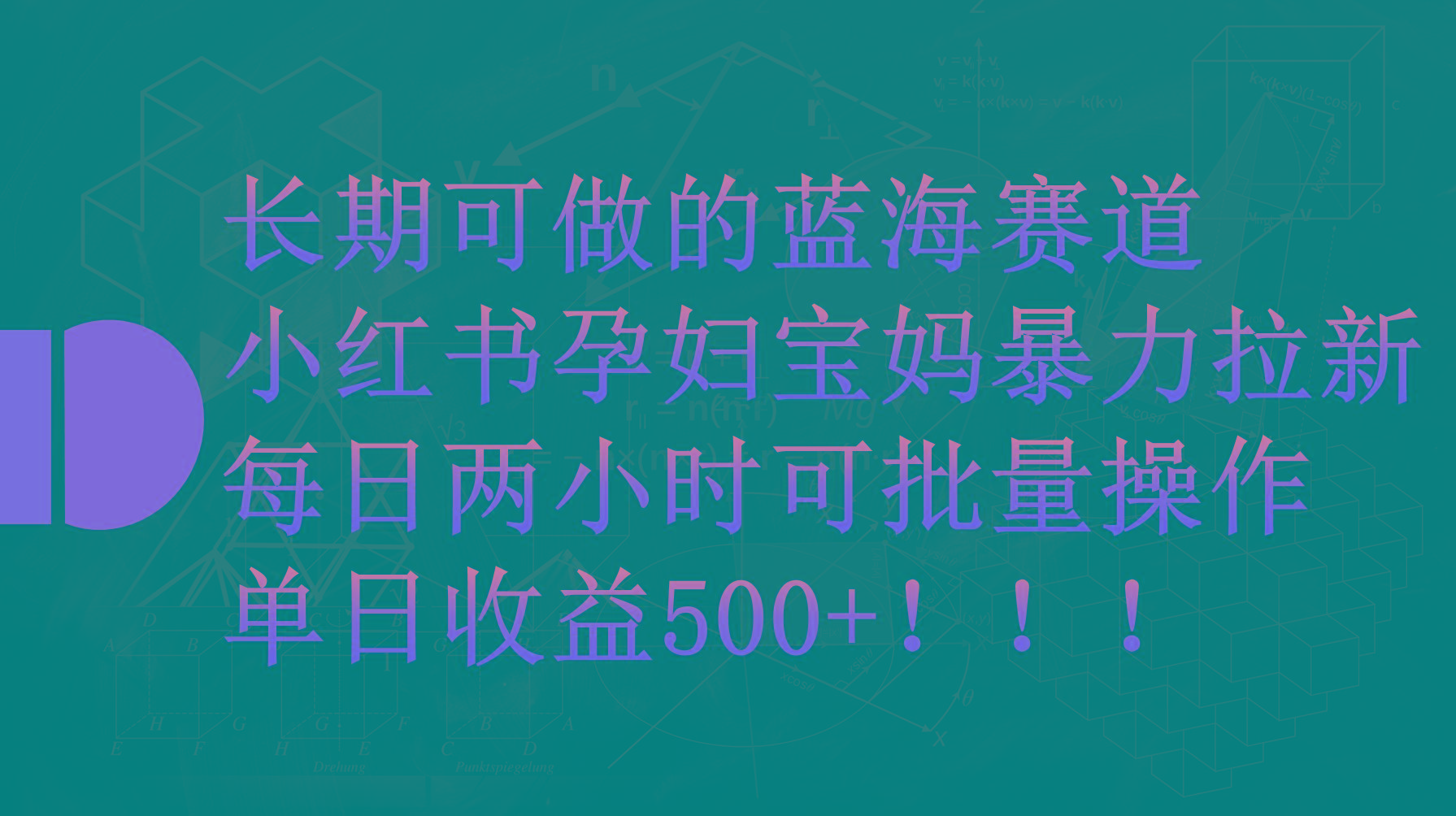 (9952期)小红书孕妇宝妈暴力拉新玩法，每日两小时，单日收益500+-Xiaobei云