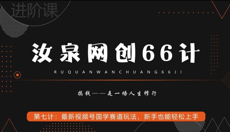 汝泉网创66计之第7计：最新视频号国学赛道玩法，新手也能轻松上手-Xiaobei云