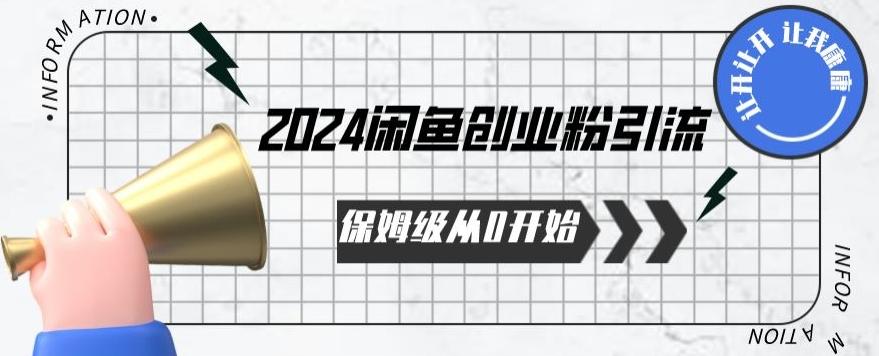 2024保姆级从0开始闲鱼创业粉引流，保姆级从0开始【揭秘 】-Xiaobei云