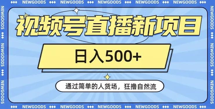 视频号直播新项目，通过简单的人货场，狂撸自然流，日入500+【260G资料】-Xiaobei云