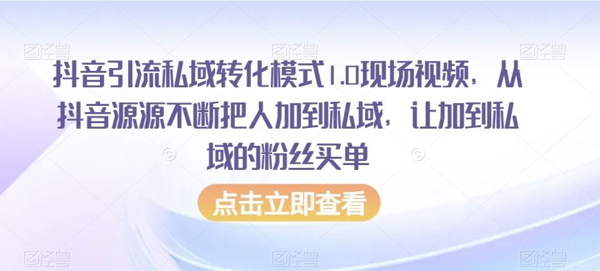 抖音引流私域转化模式1.0现场视频，从抖音源源不断把人加到私域，让加到私域的粉丝买单-Xiaobei云