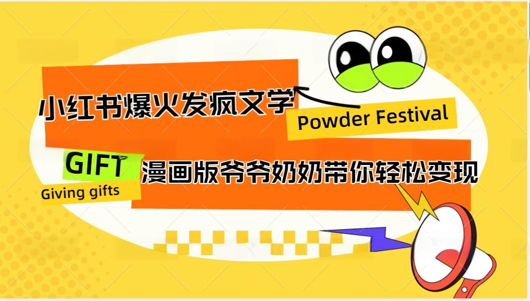 小红书爆火的发疯文学，卡通版爷爷奶奶带你变现10W+-Xiaobei云