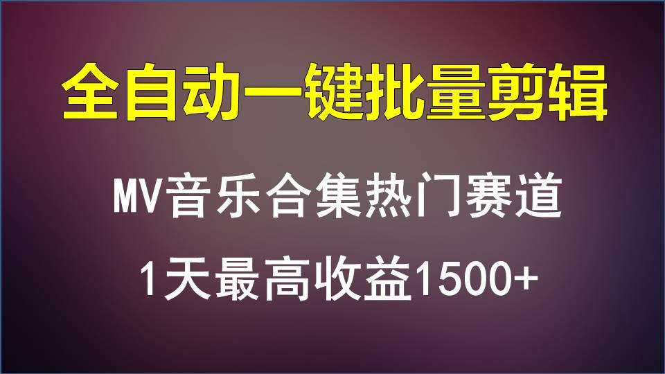 MV音乐合集热门赛道，全自动一键批量剪辑，1天最高收益1500+-Xiaobei云