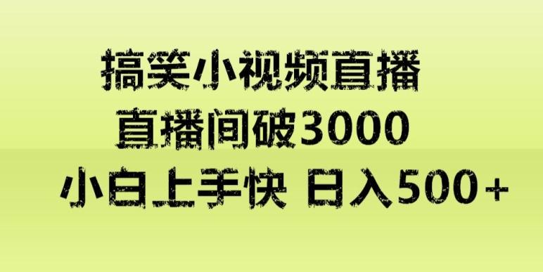 快手直播搞笑小视频解说，适合批量矩阵，日入300-500+-Xiaobei云