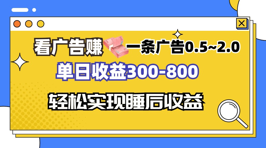 看广告赚钱，一条广告0.5-2.0单日收益300-800，全自动软件躺赚！-Xiaobei云