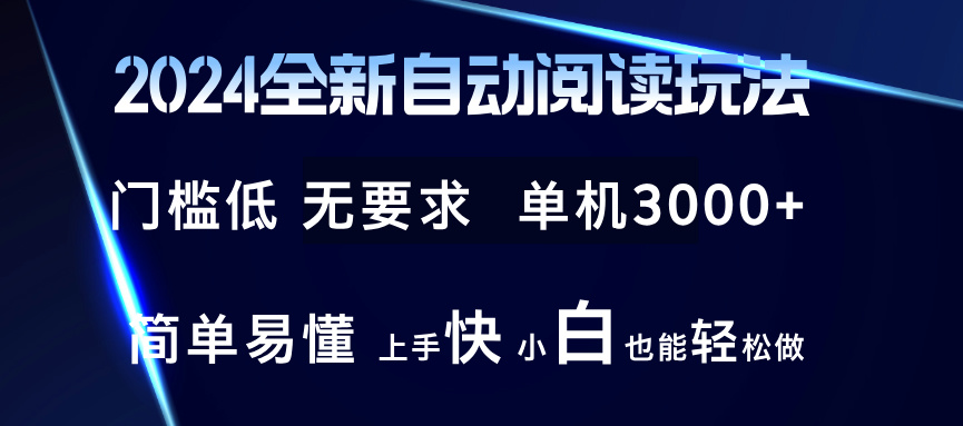 2024全新自动阅读玩法 全新技术 全新玩法 单机3000+ 小白也能玩的转 也…-Xiaobei云