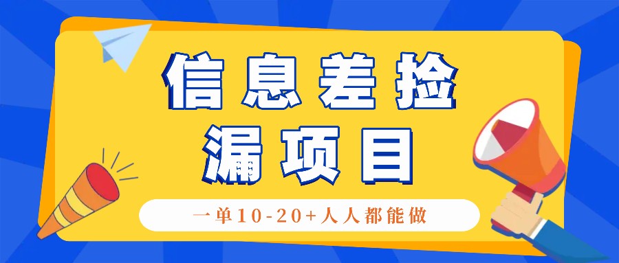 回收信息差捡漏项目,利用这个玩法一单10-20+。用心做一天300!-Xiaobei云