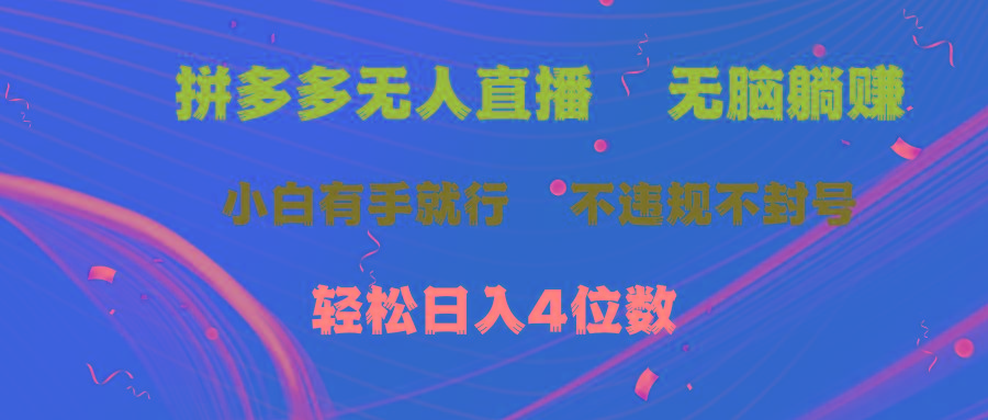 拼多多无人直播 无脑躺赚小白有手就行 不违规不封号轻松日入4位数-Xiaobei云