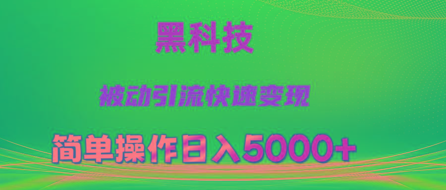 抖音黑科技，被动引流，快速变现，小白也能日入5000+最新玩法-Xiaobei云
